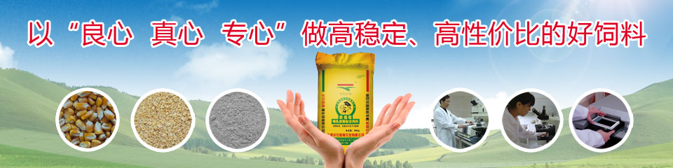 华农恒青以“良心 真心 专心”做最好的饲料
